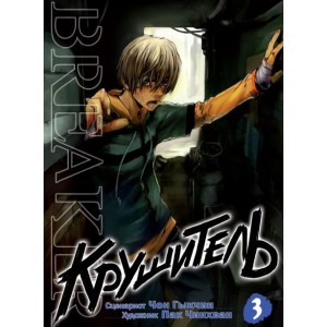 Манга Крушитель / The Breaker. Том 3