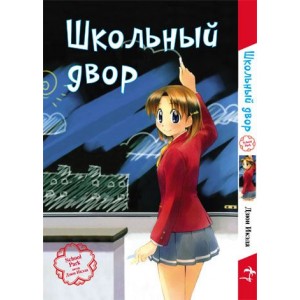 Манга Школьный двор