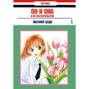 Манга Он и она и их обстоятельства Том 1