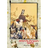 Манга Невеста речного бога Том 7