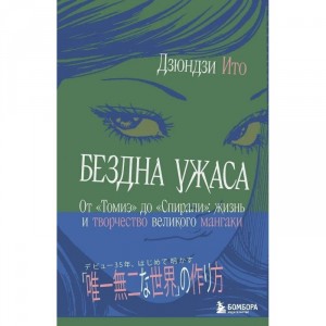 Артбук Бездна ужаса. От Томиэ до Спирали: жизнь и творчество великого мангаки