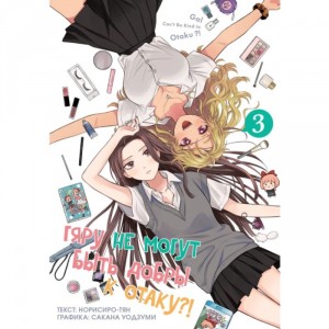 Манга Гяру не могут быть добры к отаку. Том 3
