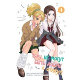 Манга Гяру не могут быть добры к отаку. Том 4