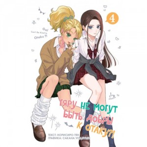 Манга Гяру не могут быть добры к отаку. Том 4