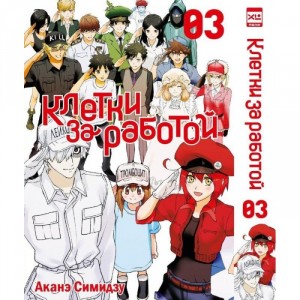 Манга Клетки за работой. Том 3
