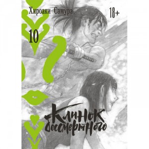 Манга Клинок бессмертного. Том 10