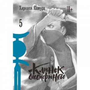 Манга Клинок бессмертного. Том 5