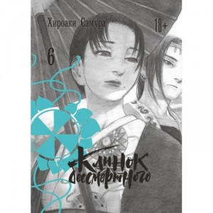 Манга Клинок бессмертного. Том 6