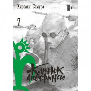 Манга Клинок бессмертного. Том 7