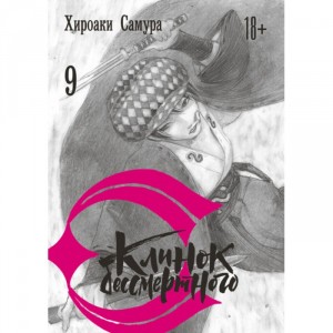 Манга Клинок бессмертного. Том 9