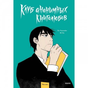 Манхва Клуб анонимных книголюбов. Том 1