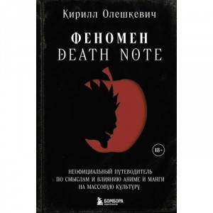 Книга Феномен Death Note. Неофициальный путеводитель по смыслам и влиянию аниме и манги на массовую культуру