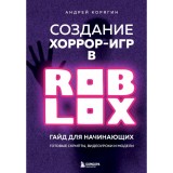 Книга Создание хоррор-игр в Роблокс. Гайд для начинающих