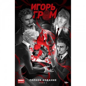 Комикс Игорь Гром. Полное издание. Книга 3