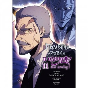 Комикс (вебтун) Поднятие уровня в одиночку. Solo Leveling. Том 11
