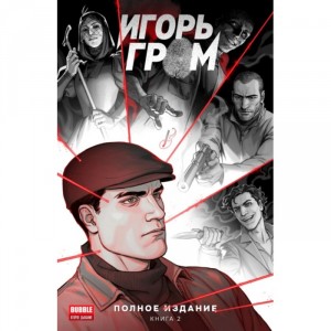 Комикс Игорь Гром. Полное издание. Книга 2