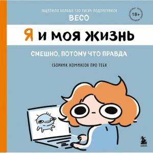 Комикс Я и моя жизнь. Смешно, потому что правда. Сборник комиксов про тебя