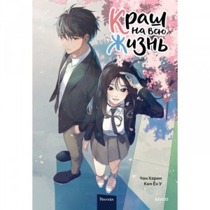 Манга Краш на всю жизнь. Том 1