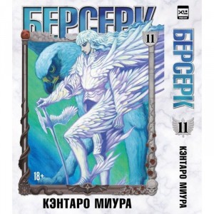 Манга Берсерк. Том 11