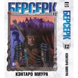 Манга Берсерк. Том 12