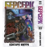 Манга Берсерк. Том 13