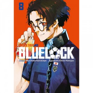 Манга BLUE LOCK: Синяя тюрьма. Книга 8