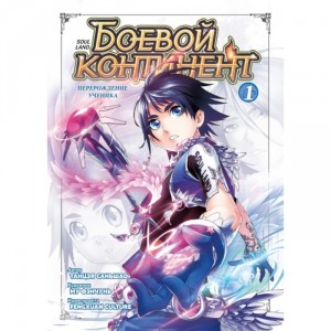 Манга Боевой континент. Книга 1. Перерождение ученика