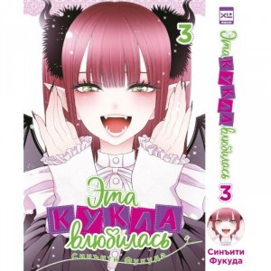 Манга Эта кукла влюбилась. Том 3