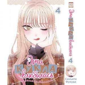 Манга Эта кукла влюбилась. Том 4