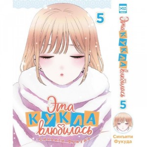 Манга Эта кукла влюбилась. Том 5