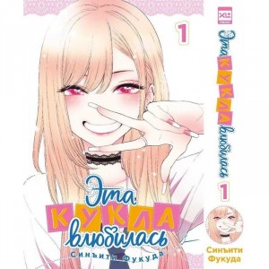 Манга Эта кукла влюбилась. Том 1