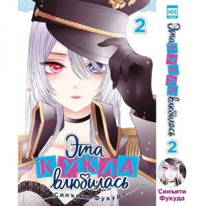 Манга Эта кукла влюбилась. Том 2