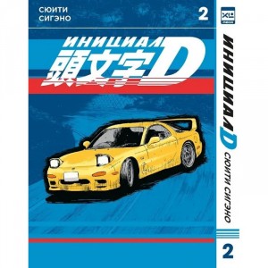 Манга Инициал D. Том 2