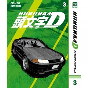 Манга Инициал D. Том 3
