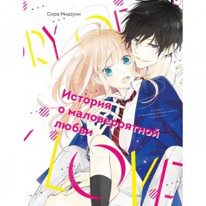 Манга История о маловероятной любви