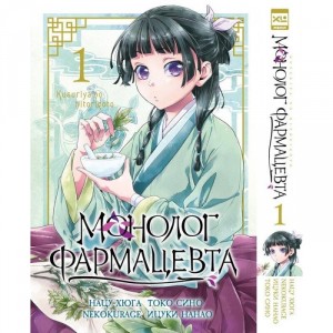 Манга Монолог фармацевта. Том 1