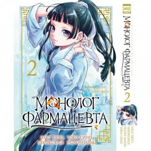 Манга Монолог фармацевта. Том 2