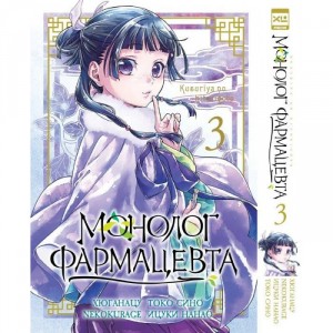 Манга Монолог фармацевта. Том 3