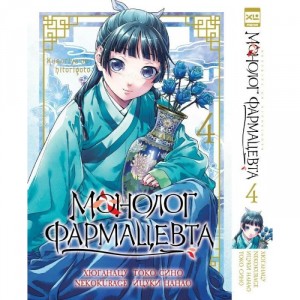 Манга Монолог фармацевта. Том 4