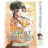 Манга Монолог фармацевта. Том 6