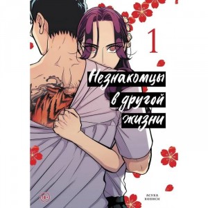 Манга Незнакомцы в другой жизни. Том 1