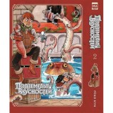 Манга Подземелье вкусностей. Том 2