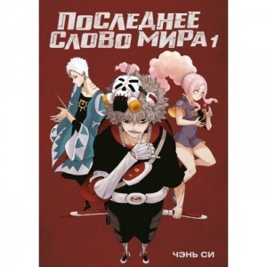 Манга Последнее слово мира. Том 1