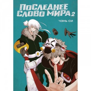 Манга Последнее слово мира. Том 2