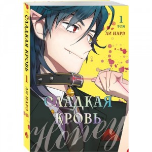 Манга Сладкая кровь. Том 1
