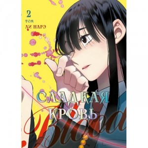 Манга Сладкая кровь. Том 2