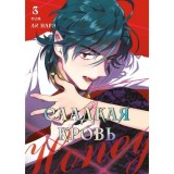 Манга Сладкая кровь. Том 3