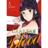 Манга Сладкая кровь. Том 4