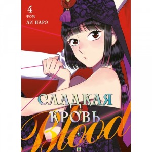 Манга Сладкая кровь. Том 4