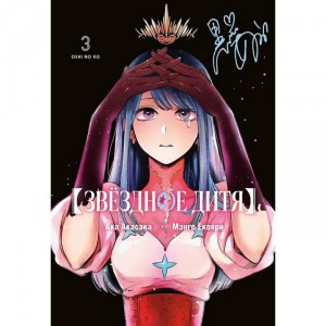 Манга Звездное Дитя. Том 3